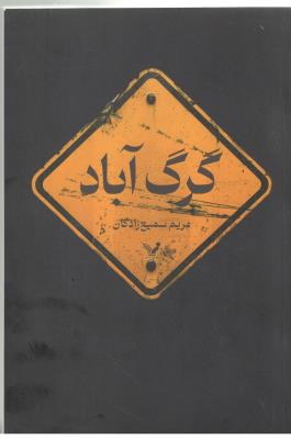 گرگ آباد - رمان ( تندیس )