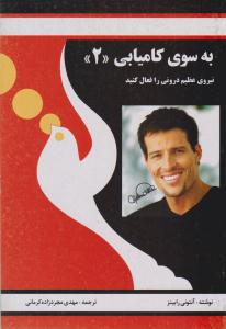 به سوی کامیابی 2 ( نیروی عظیم درونی را فعال کنید ) ( راه بین )