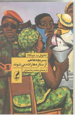 پسر بچه ها هم از ستاره ها زاده می شوند ( آگه )