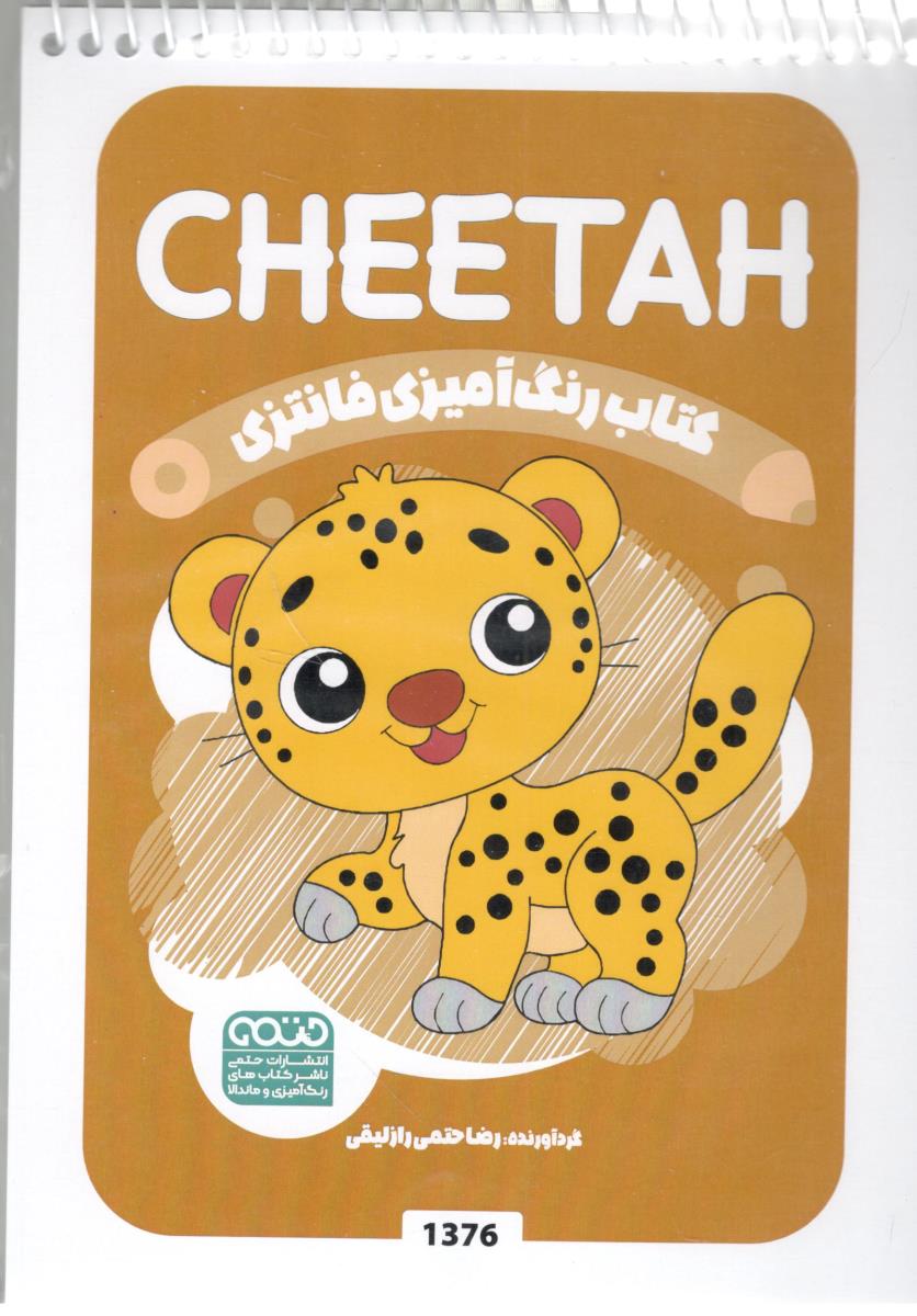 رنگ آمیزی فانتزی DHEETAH - کد 1376 ( حتمی )