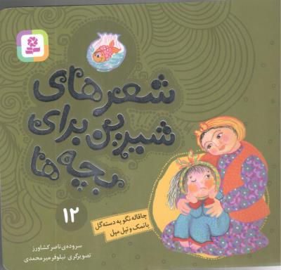 شعرهای شیرین برای بچه ها 12 - چاقاله نگو یه دسته گل با نمک و تیل مپل ( قدیانی )