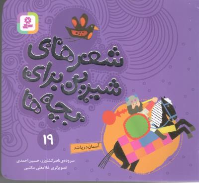 شعرهای شیرین برای بچه ها  19 - آسمان دریا شد  ( قدیانی )