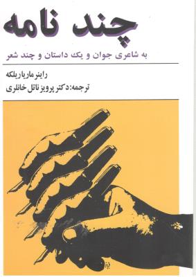 چند نامه به شاعری جوان و یک داستان و چند شعر ( معین )