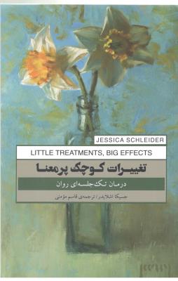 تغییرات کوچک پر معنا - درمان تک جلسه ای روان ( پندار تابان )