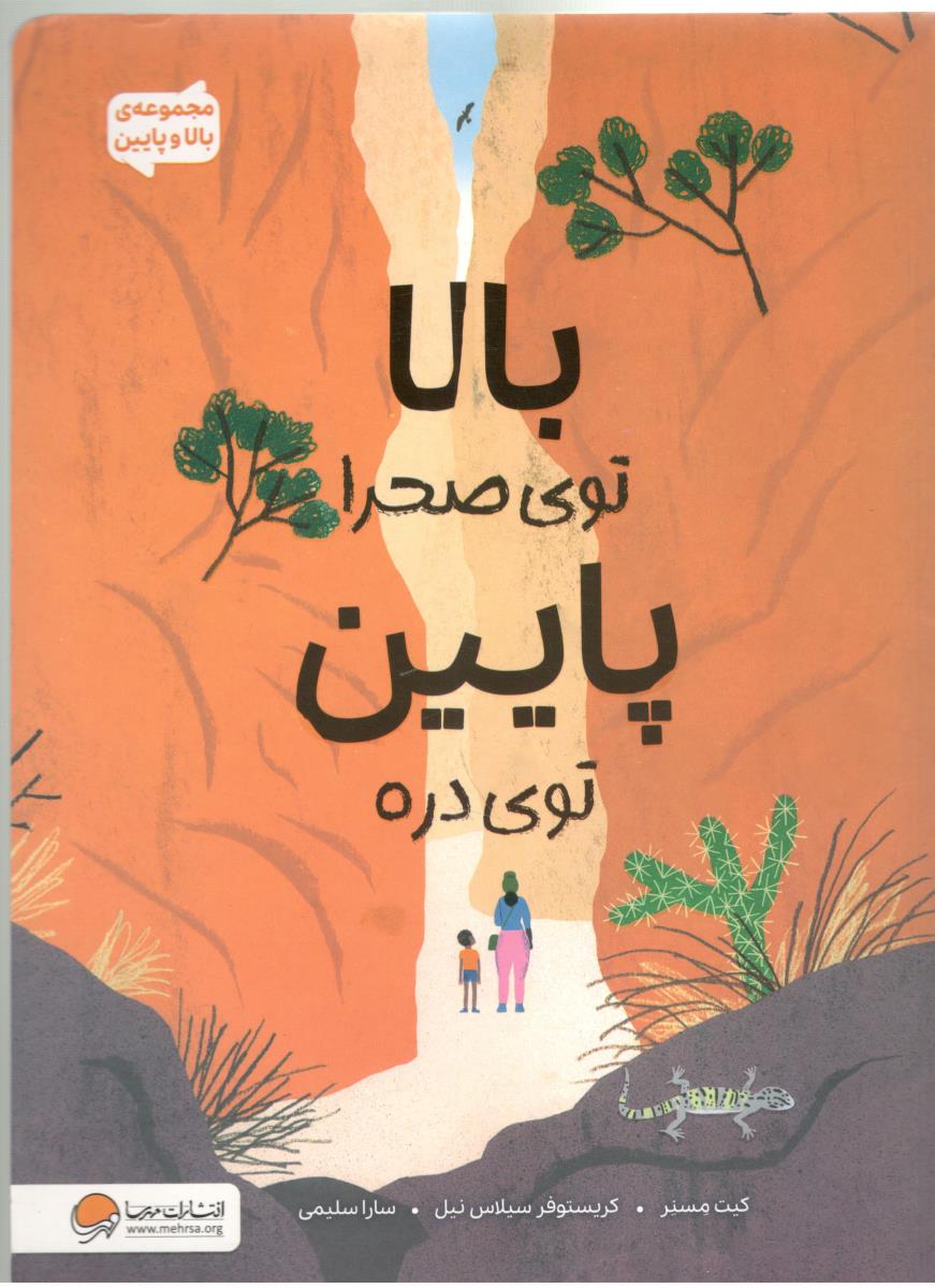 بالا توی صحرا پایین توی دره ( مهرسا )