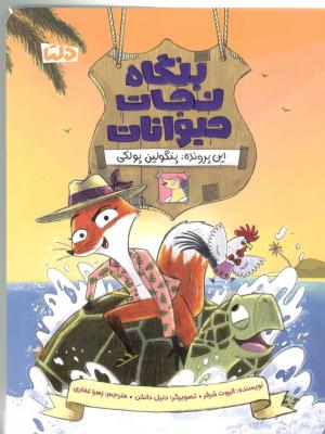 بنگاه نجات حیوانات - این پرونده ، پنگولین پولکی ( دلتا )