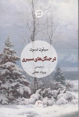 در جنگل های سیبری ( مروارید )