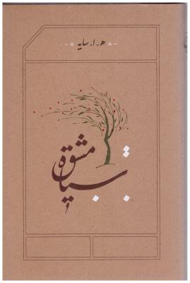سیاه مشق   ( کارنامه )