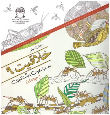 دنیای هنر خلاقیت  9 - غلبه بر استرس با رنگ آمیزی ، حیوانات   ( بین الملل حافظ )
