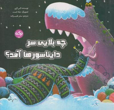 چه بلایی سر دایناسورها آمد ( برکه )