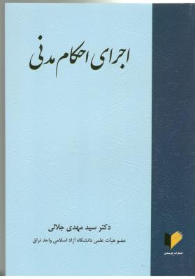 اجرای احکام مدنی ( خرسندی ) اجرای احکام مدنی ( خرسندی )