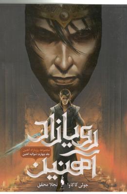 رویا زاده آهنین 4  - شوالیه آهنین ( باژ )