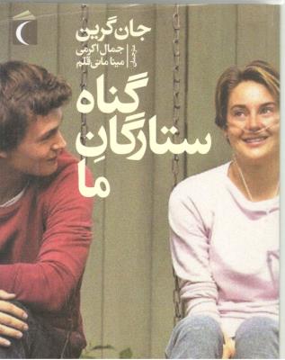 گناه ستارگان ما ( محراب قلم )