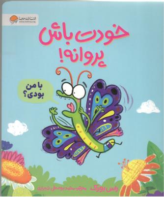 خودت باش پروانه ! با من بودی ؟ ( مهرسا )