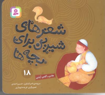 شعرهای شیرین برای بچه ها 18 - هادی و گله آبادی  ( قدیانی )