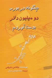 چگونه در بورس دو میلیون دلار بدست آوردم ( چالش )