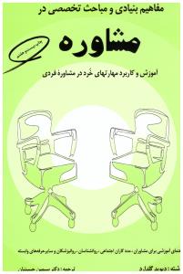 مفاهیم بنیادی و مباحث تخصصی در مشاوره ( کمال تربیت )
