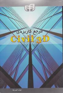 مرجع کامل Civil 3 D ( دانشگاهی کیان )