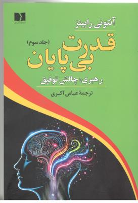 قدرت بی پایان جلد سوم - رهبری : چالش توفیق  ( دوستان )