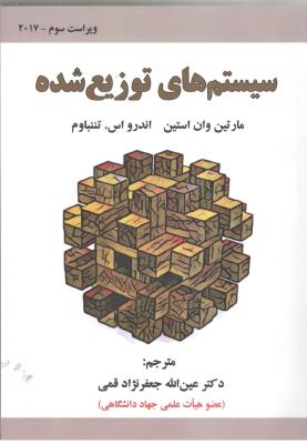 سیستم های توزیع شده ( علوم رایانه )