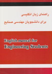 راهنمای زبان انگلیسی برای دانشجویان مهندسی صنایع کتاب 3 تحلیل سیستم ها ( آمازون )