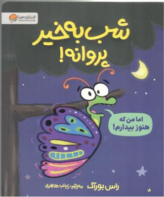 شب به خیر پروانه ! اما من که هنوز بیدارم ! ( مهرسا )