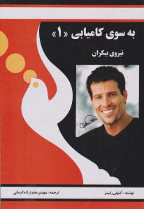 به سوی کامیابی جلد 1 اول نیروی بیکران ( راه بین )
