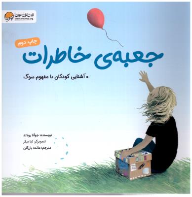 جعبه ی خاطرات - آشنایی کودکان با مفهوم سوگ ( مهرسا )