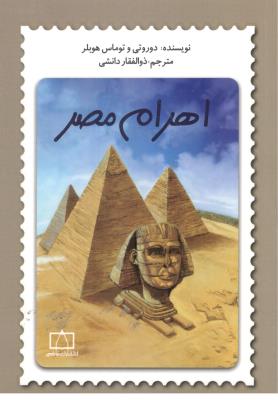 اهرام مصر ( فاطمی )