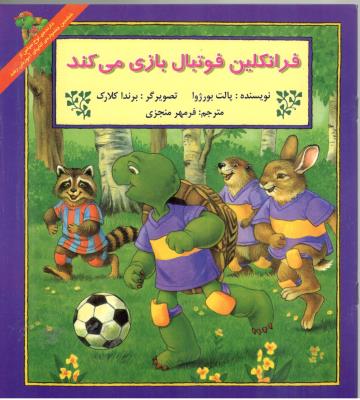 فرانکلین فوتبال بازی می کند (آبادیران  )