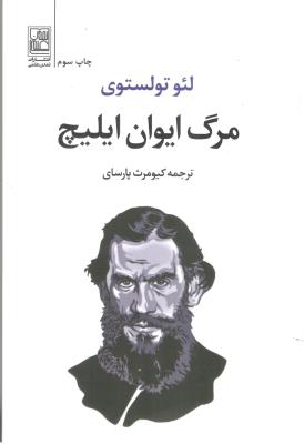 مرگ ایوان ایلیچ ( تمدن علمی )