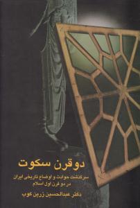 دو قرن سکوت ( سخن )