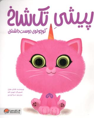 پیشی تک شاخ - کوچولوی دوست داشتنی ( مهرسا )