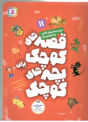 قصه های کوچک برای بچه های کوچک 11 - تخمه سیاه خوش شانس و 4 قصه ی دیگر ، فارسی اول + دوم دبستان (  قدیانی )