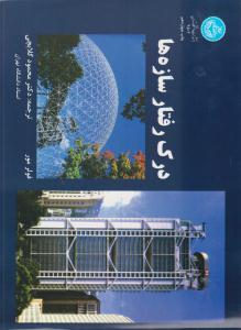 درک رفتار سازه ها ( دانشگاه تهران )