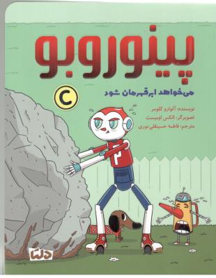 پینوروبو - می خواهد ابر قهرمان شود ( مهرسا )