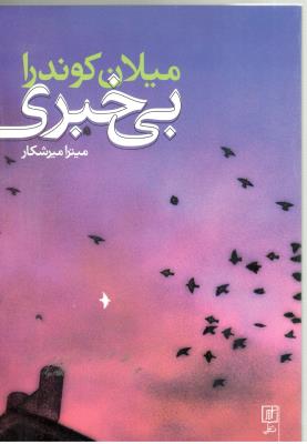 بی خبری - رمان ( علم )