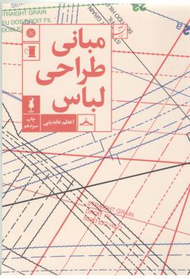 مبانی طراحی لباس ( به آبان ) مبانی طراحی لباس ( به آبان )