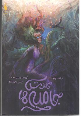 جامبی ها جلد دوم 2 - خیزش جامبی ها ( باژ  )