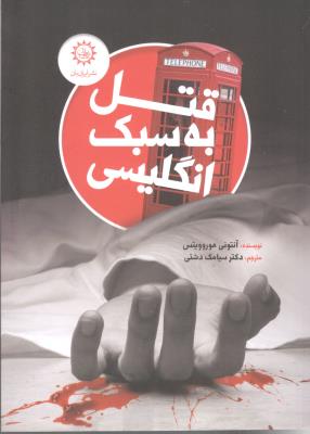 قتل به سبک انگلیسی ( ایران بان )