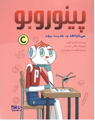 پینوروبو - می خواهد به مدرسه برود ( مهرسا )