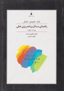 راهنمای مسائل برنامه ریزی خطی بازارا ویراست چهارم ( کتاب دانشگاهی )