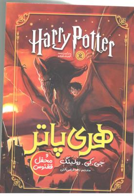 هری پاتر - محفل ققنوس  ( نگاه آشنا )