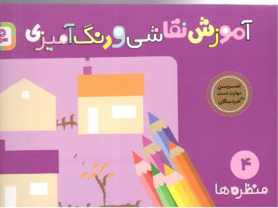 آموزش نقاشی و رنگ آمیزی 4 - منظره  ، تمرین مهارت دست برای خردسالان ( قدیانی )