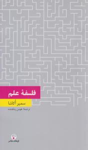 فلسفه علم ( فرهنگ معاصر )