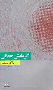 گرمایش جهانی ( فرهنگ معاصر )