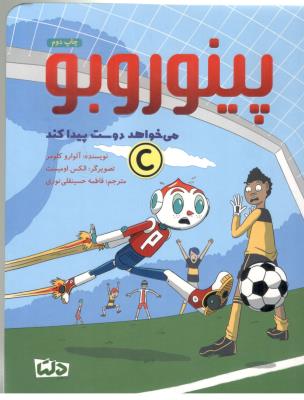 پینوروبو - می خواهد دوست پیدا کند  (  مهرسا )