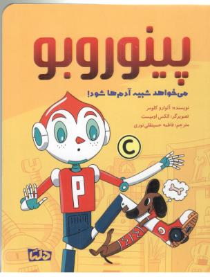 پینوروبو - می خواهد شبیه آدم ها شود ! ( مهرسا)