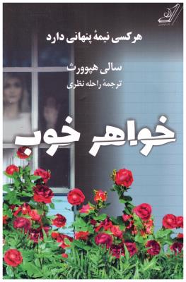 خواهر خوب ( کوله پشتی )