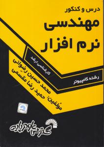 درس و کنکور مهندسی نرم افزار کارشناسی ارشد ( گسترش علوم پایه )